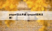 paypal怎么开通（paypal官网注册）