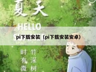 pi下载安装（pi下载安装安卓）