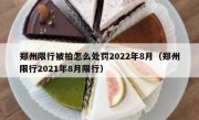郑州限行被拍怎么处罚2022年8月（郑州限行2021年8月限行）