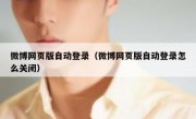 微博网页版自动登录（微博网页版自动登录怎么关闭）