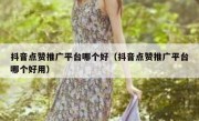抖音点赞推广平台哪个好（抖音点赞推广平台哪个好用）