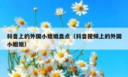 抖音上的外国小姐姐盘点（抖音视频上的外国小姐姐）