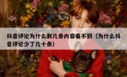 抖音评论为什么剩几条内容看不到（为什么抖音评论少了几十条）