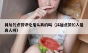 抖加的点赞评论是认真的吗（抖加点赞的人是真人吗）