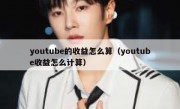 youtube的收益怎么算（youtube收益怎么计算）