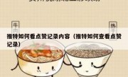 推特如何看点赞记录内容（推特如何查看点赞记录）