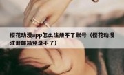 樱花动漫app怎么注册不了账号（樱花动漫注册邮箱登录不了）