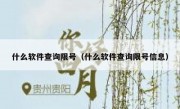 什么软件查询限号（什么软件查询限号信息）