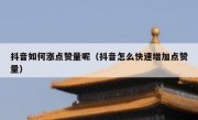 抖音如何涨点赞量呢（抖音怎么快速增加点赞量）