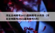 河北沧州限号2021最新限号10月份（河北沧州限号2021最新限号4月）