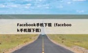Facebook手机下载（facebook手机版下载）