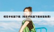 樱花手机版下载（樱花手机版下载安装免费）