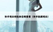快手观众榜隐身在哪里看（快手隐藏观众）