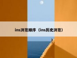 ins浏览顺序（ins历史浏览）