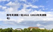 限号天津新一轮2022（2022年天津限号）
