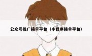 公众号推广接单平台（小程序接单平台）