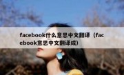 facebook什么意思中文翻译（facebook意思中文翻译成）