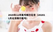 2020年12月尾号限行北京（202011月北京限行尾号）