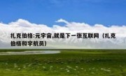 扎克伯格:元宇宙,就是下一张互联网（扎克伯格和宇航员）