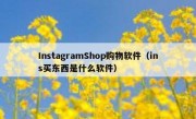 InstagramShop购物软件（ins买东西是什么软件）
