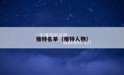 推特名单（推特人物）