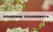 樱花校园新版破解（樱花校园新版破解中文）