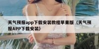 天气预报app下载安装教程苹果版（天气预报APP下载安装）