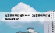 北京最新限行通知2021（北京最新限行通知2021年6月）
