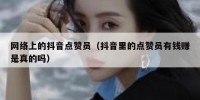 网络上的抖音点赞员（抖音里的点赞员有钱赚是真的吗）