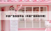 手游广告投放平台（手游广告投放代理）