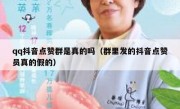 qq抖音点赞群是真的吗（群里发的抖音点赞员真的假的）