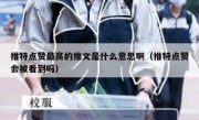 推特点赞最高的推文是什么意思啊（推特点赞会被看到吗）