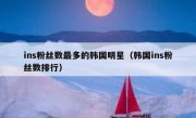 ins粉丝数最多的韩国明星（韩国ins粉丝数排行）