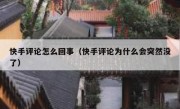 快手评论怎么回事（快手评论为什么会突然没了）