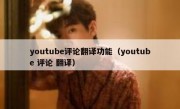 youtube评论翻译功能（youtube 评论 翻译）