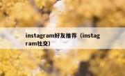 instagram好友推荐（instagram社交）
