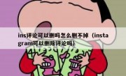 ins评论可以删吗怎么删不掉（instagram可以删除评论吗）