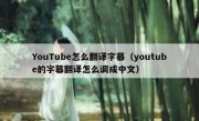 YouTube怎么翻译字幕（youtube的字幕翻译怎么调成中文）