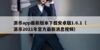 派币app最新版本下载安卓版1.6.1（派币2021年官方最新消息视频）