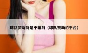 球队赞助商是干嘛的（球队赞助的平台）
