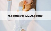 节点服务器配置（chia节点服务器）