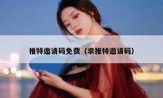 推特邀请码免费（求推特邀请码）
