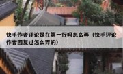 快手作者评论是在第一行吗怎么弄（快手评论作者回复过怎么弄的）