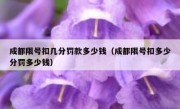 成都限号扣几分罚款多少钱（成都限号扣多少分罚多少钱）