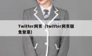 Twitter网页（twitter网页版免登录）