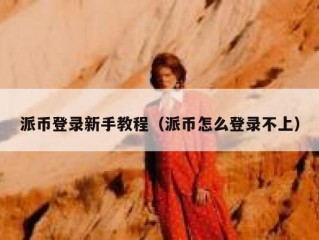 派币登录新手教程（派币怎么登录不上）