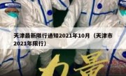 天津最新限行通知2021年10月（天津市2021年限行）