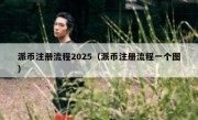 派币注册流程2025（派币注册流程一个图）