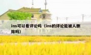 ins可以看评论吗（ins的评论能被人删除吗）