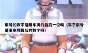 限号的数字是限车牌的最后一位吗（车子限号是限车牌最后的数字吗）